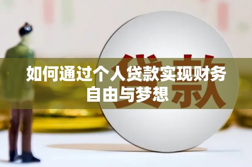 狮潭如何通过个人贷款实现财务自由与梦想