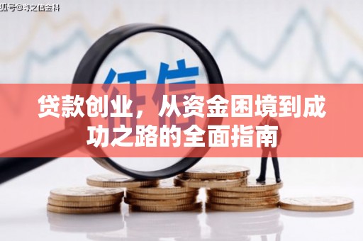 狮潭贷款创业，从资金困境到成功之路的全面指南