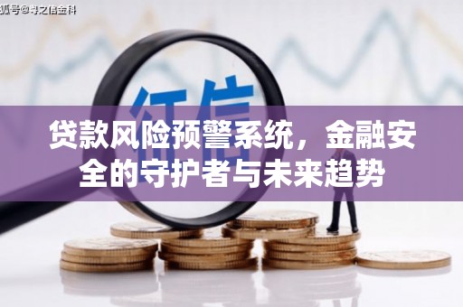 狮潭贷款风险预警系统，金融安全的守护者与未来趋势