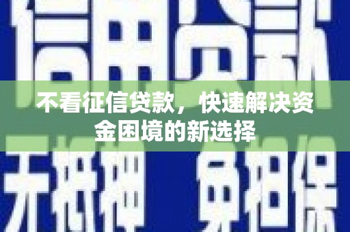 狮潭不看征信贷款，快速解决资金困境的新选择