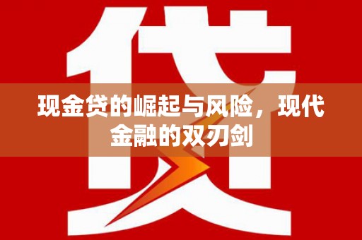 狮潭现金贷的崛起与风险，现代金融的双刃剑