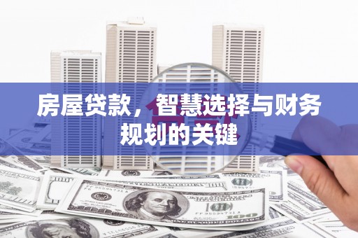 狮潭房屋贷款，智慧选择与财务规划的关键