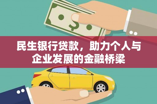 狮潭民生银行贷款，助力个人与企业发展的金融桥梁
