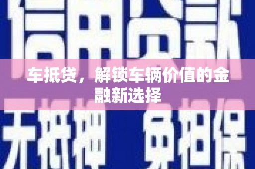 狮潭车抵贷，解锁车辆价值的金融新选择