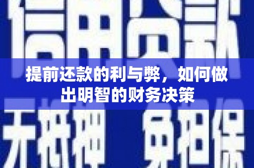 狮潭提前还款的利与弊，如何做出明智的财务决策