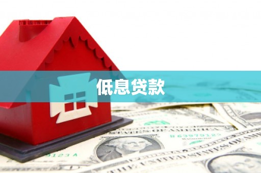 狮潭低息贷款