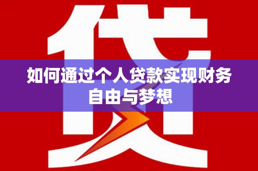 狮潭如何通过个人贷款实现财务自由与梦想