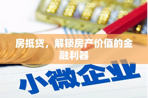 狮潭房抵贷，解锁房产价值的金融利器