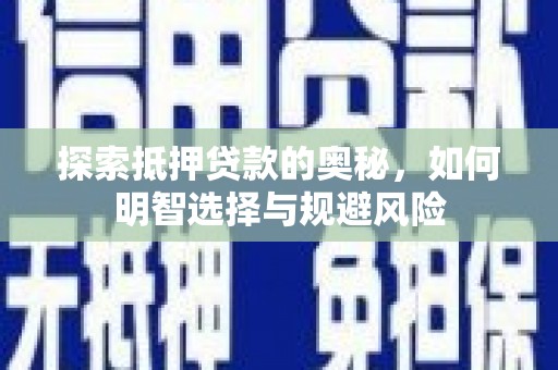 狮潭探索抵押贷款的奥秘，如何明智选择与规避风险