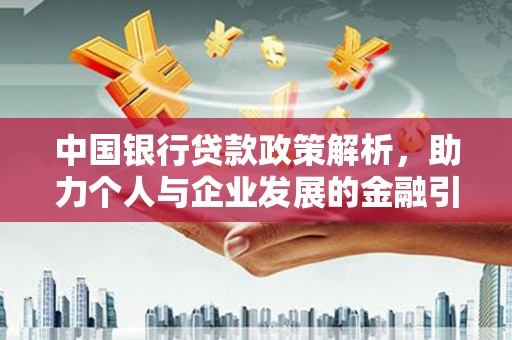 狮潭中国银行贷款政策解析，助力个人与企业发展的金融引擎