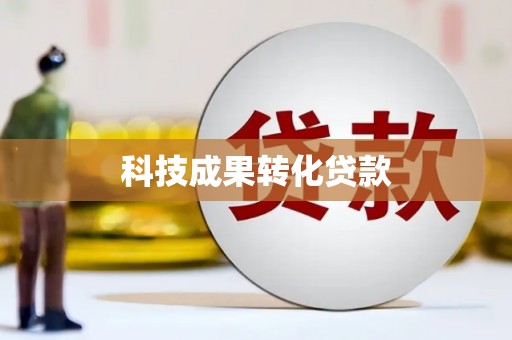 狮潭科技成果转化贷款