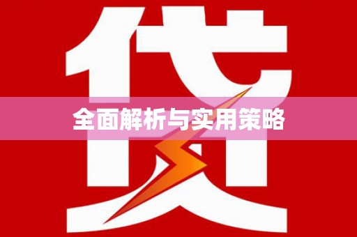狮潭全面解析与实用策略