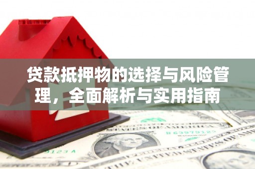 狮潭贷款抵押物的选择与风险管理，全面解析与实用指南