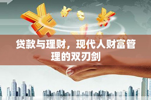 狮潭贷款与理财，现代人财富管理的双刃剑