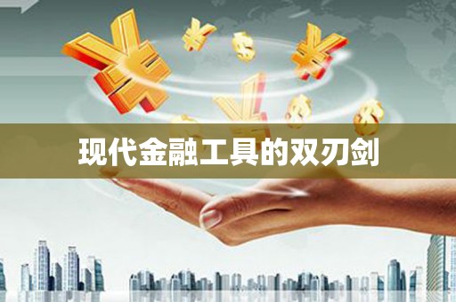 狮潭现代金融工具的双刃剑
