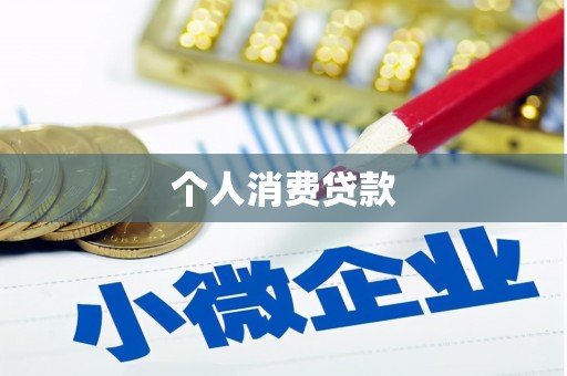 狮潭个人消费贷款