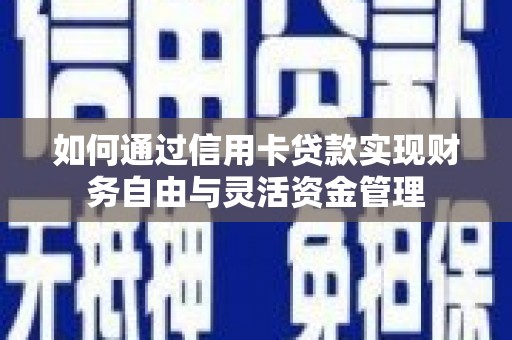 狮潭如何通过信用卡贷款实现财务自由与灵活资金管理