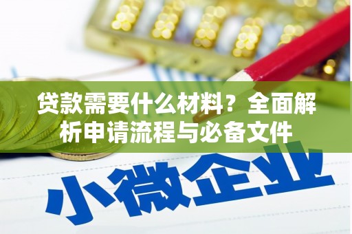 狮潭贷款需要什么材料？全面解析申请流程与必备文件