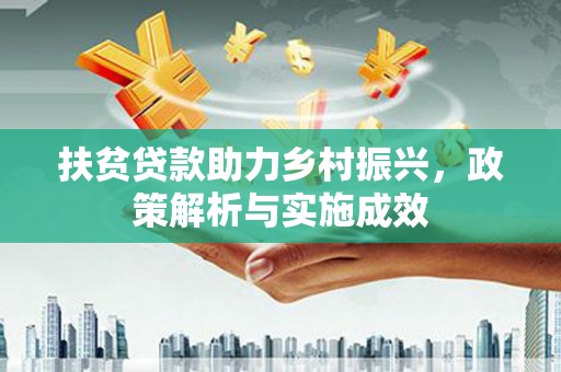 狮潭扶贫贷款助力乡村振兴，政策解析与实施成效