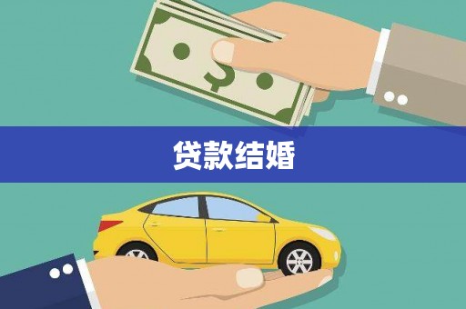 狮潭贷款结婚