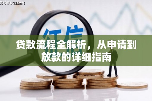 狮潭贷款流程全解析，从申请到放款的详细指南