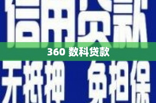 狮潭360 数科贷款