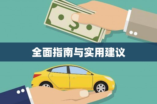 狮潭全面指南与实用建议