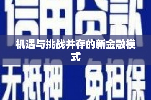 狮潭机遇与挑战并存的新金融模式