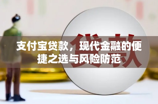狮潭支付宝贷款，现代金融的便捷之选与风险防范
