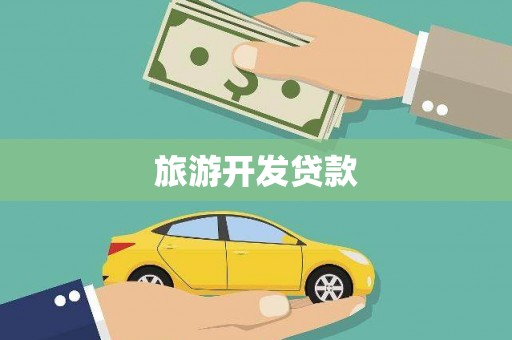 狮潭旅游开发贷款