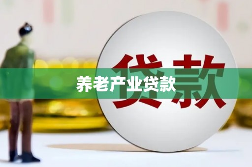 狮潭养老产业贷款
