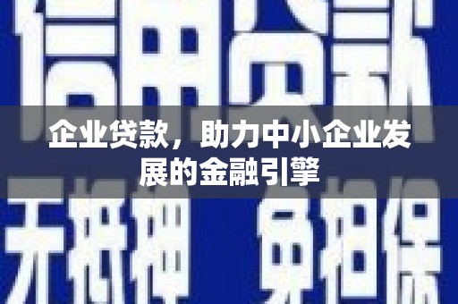 狮潭企业贷款，助力中小企业发展的金融引擎