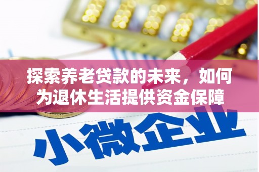 狮潭探索养老贷款的未来，如何为退休生活提供资金保障