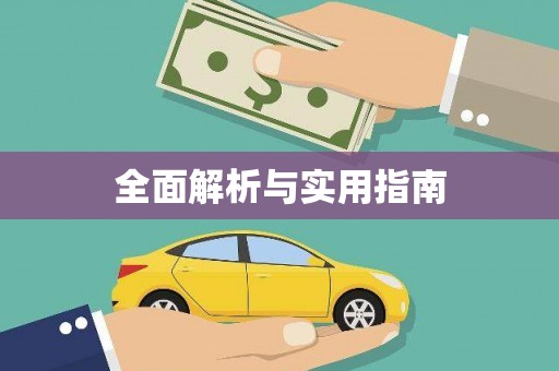 狮潭全面解析与实用指南