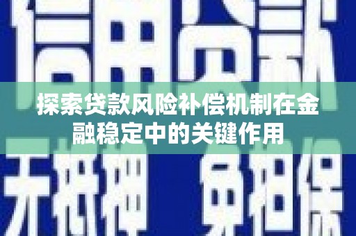 狮潭探索贷款风险补偿机制在金融稳定中的关键作用