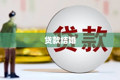狮潭贷款结婚