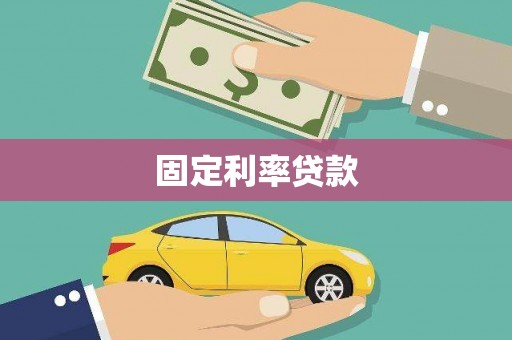 狮潭固定利率贷款