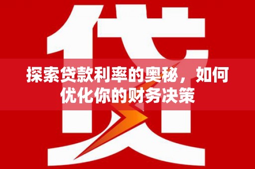狮潭探索贷款利率的奥秘，如何优化你的财务决策