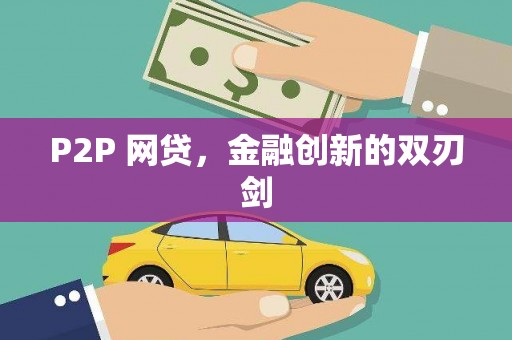 狮潭P2P 网贷，金融创新的双刃剑