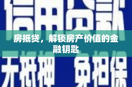 狮潭房抵贷，解锁房产价值的金融钥匙