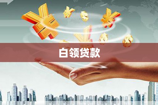 狮潭白领贷款