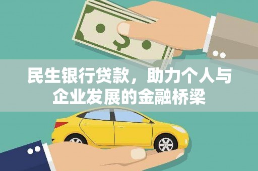狮潭民生银行贷款，助力个人与企业发展的金融桥梁
