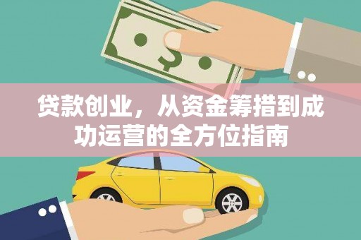 狮潭贷款创业，从资金筹措到成功运营的全方位指南