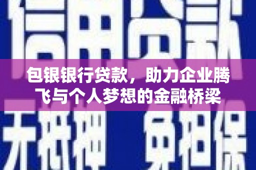 狮潭包银银行贷款，助力企业腾飞与个人梦想的金融桥梁