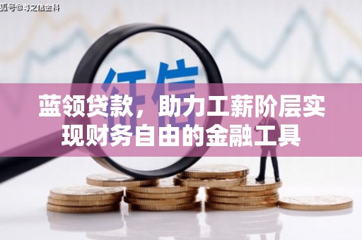 狮潭蓝领贷款，助力工薪阶层实现财务自由的金融工具