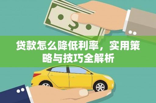 狮潭贷款怎么降低利率，实用策略与技巧全解析