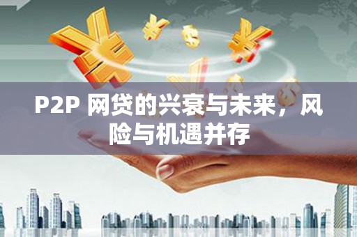 狮潭P2P 网贷的兴衰与未来，风险与机遇并存