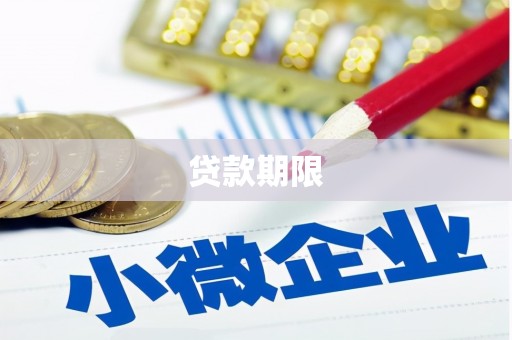 狮潭贷款期限