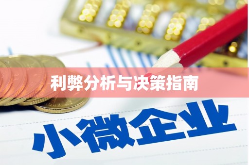 狮潭利弊分析与决策指南