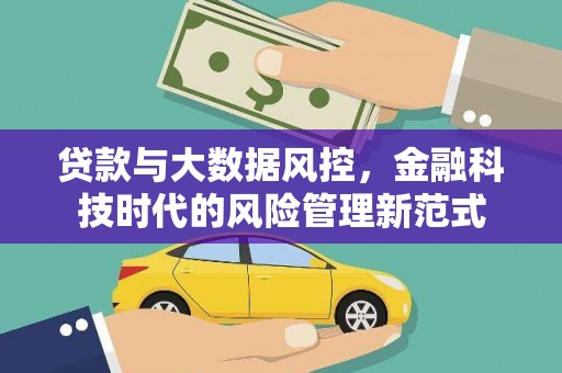 狮潭贷款与大数据风控，金融科技时代的风险管理新范式